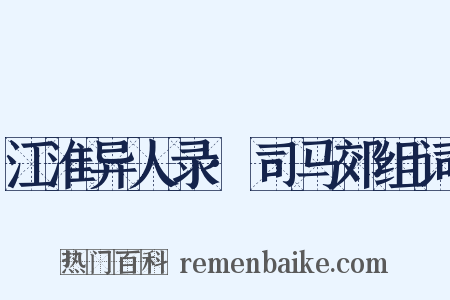 江淮异人录·司马郊组词是什么意思的图片
